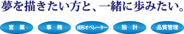 夢を描きたい方と、一緒に歩みたい